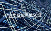 A7疯卖系统落地50城，决胜920超品日打响十一前战!