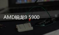 AMD锐龙9 5900XT国行开售 16核Zen 3售2549元