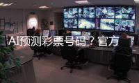 AI预测彩票号码？官方提醒：100%是骗局
！