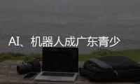 AI
、机器人成广东青少年科技创新大赛“热门赛道”
