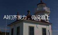 AI们齐发力，仍没追上乔布斯多年前的预言