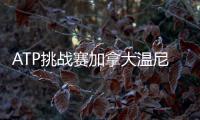 ATP挑战赛加拿大温尼伯站�：周意0