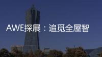 AWE探展：追觅全屋智能科技圈粉，它还能夹手套