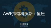 AWE探馆科沃斯：恒压活水滚筒洗地 告别以脏拖脏