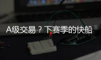 A级交易？下赛季的快船�，能进争冠行列？