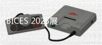 BICES 2025展商风采：丹纳森
，您机器设备的协同伙伴