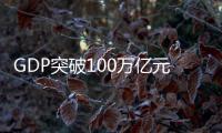 GDP突破100万亿元大关�，对中国经济意味着什么