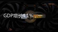 GDP增长4.1%，一季度广东经济数据出炉