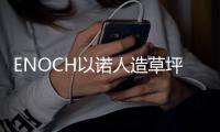 ENOCH以诺人造草坪：一种百分之百可回收的人造草坪