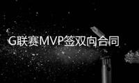G联赛MVP签双向合同！火箭15+3阵容基本敲定	：杜兰特率队冲冠