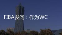 FIBA发问：作为WCBA历史首位00后FMVP 杨舒予亚洲杯场均多少分？