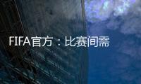 FIFA官方
：比赛间需保证72小时休息；赛季结束应至少21天假