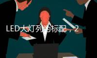 LED大灯列为标配	，2022款福特嘉年华发表