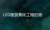 LED夜景亮化工程的意义，为何不可或缺?