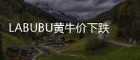 LABUBU黄牛价下跌，门店仍一娃难求