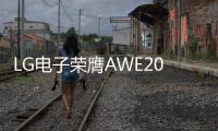 LG电子荣膺AWE2025艾普兰四座大奖�，创新实力引领智慧美好生活