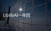 LiblibAI一年四轮融资破纪录	
：国内AI应用赛道融资频次与规模双冠王�！