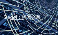 Siegel：相信会有球队接手武切维奇 帕威的合同&伤病让他难寻下家