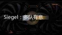 Siegel：多队有意利拉德 绿军排在首位 但他不会急于做决定