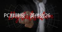 PC鲜辣报：英伟达26Q1财报出炉 机械革命发星耀14超轻薄本