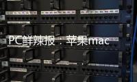 PC鲜辣报�：苹果macOS Tahoe 26发布 微软ROG推定制掌机