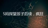 S妈探望孩子后续，疯狂晒带娃照片
，与小玥儿合影最多，非常偏爱