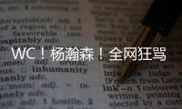 WC
！杨瀚森
！全网狂骂中国男篮...