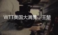 WTT美国大满贯，王楚钦击败F·勒布伦晋级男单决赛