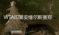 WTA印第安维尔斯赛郑钦文首次晋级赛事八强