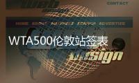 WTA500伦敦站签表出炉，郑钦文作为头号种子领衔出战