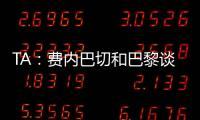TA：费内巴切和巴黎谈妥阿森西奥�，目前正在与球员谈判