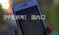 [PP无纺布]：国内口罩上下游出口量的解析