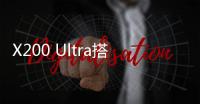 X200 Ultra搭载可变焦闪光灯：完美覆盖人像焦段