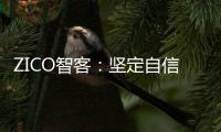 ZICO智客	：坚定自信
，淬炼真心，走过不凡的2020