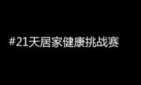 #21天居家健康挑战赛，兔宝宝再次破壁探索跨界新玩法