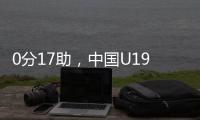 0分17助
，中国U19男篮后卫杨溢刷新U19世界杯单场助攻纪录