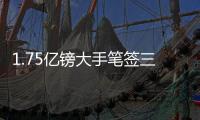 1.75亿镑大手笔签三人	
！英媒：热刺将6000万镑报价水晶宫中场沃顿
