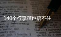 140个行李箱也捂不住国足脚软嘴硬
，踢个屁球！