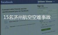 15名济州航空空难事故责任人被立案调查
！涉业务过失致死伤