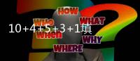 10+4+5+3+1填满数据栏！但CBA养成的坏毛病凸显，需改善三点不足