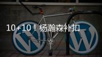 10+10！杨瀚森补扣+暴扣引爆NBA�，但担心的事还是发生