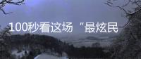 100秒看这场“最炫民族风”！