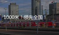 1000米
！领先全国！金湾区新增低空试飞测试场