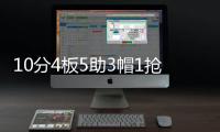 10分4板5助3帽1抢断！夏联首秀杨瀚森把数据单填满