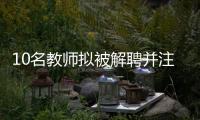 10名教师拟被解聘并注销事业编，校方回应