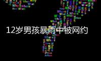12岁男孩暴雨中被网约车扔下，临走时还说“谢谢叔叔”......