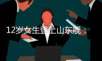 12岁女生登上山东舰：原来航母跟座小岛一样大