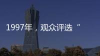 1997年，观众评选“最不受欢迎的十大明星”	，上榜的个个都是顶流