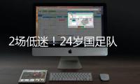 2场低迷
！24岁国足队长变身“朱时茂”
：1场n次冒顶 传球直接出界