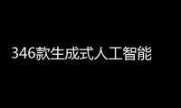346款生成式人工智能服务在国家网信办完成备案